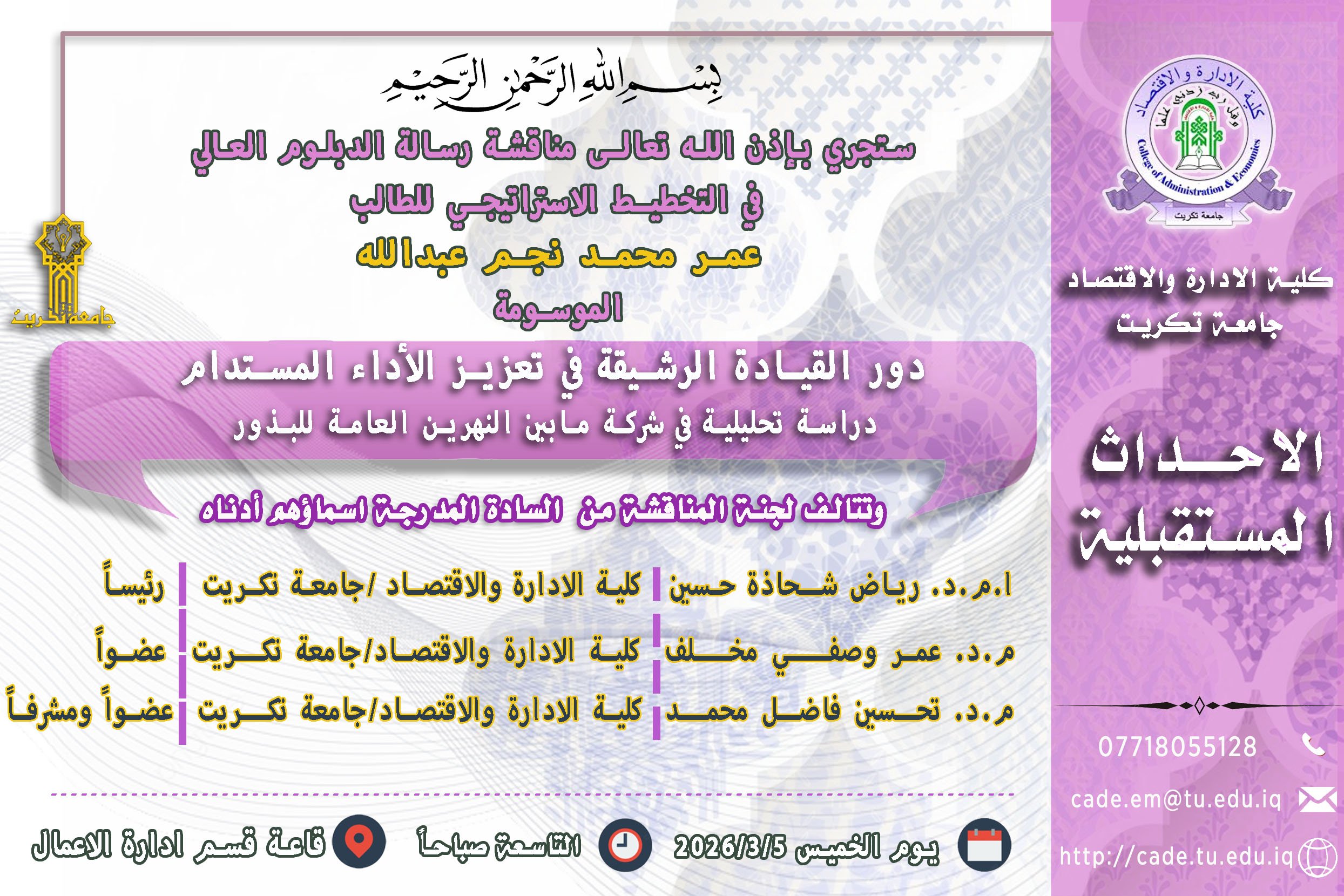 ستجري بإذن الله تعالـى مناقشة رسالة الدبلوم العالي في التخطيط الاستراتيجي / امده سنة واحده للطالب عمر محمد نجم عبدالله